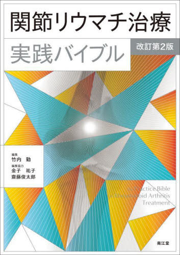 [書籍]/関節リウマチ治療実践バイブル/竹内勤/編集/NEOBK-2734642