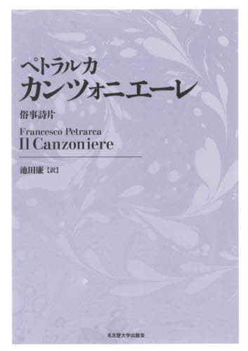 [書籍]/ペトラルカ カンツォニエーレ 新装版/ペトラルカ/〔著〕 池田廉/訳/NEOBK-2735315