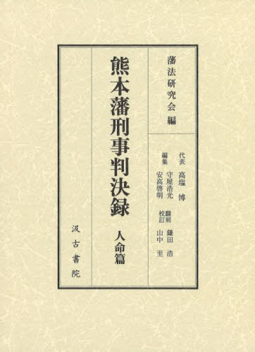 [書籍]/熊本藩刑事判決録 人名篇/藩法研究会/編 守屋浩光/編集 安高啓明/編集 鎌田浩/翻刻校訂 山中至/翻刻校訂/NEOBK-2735679