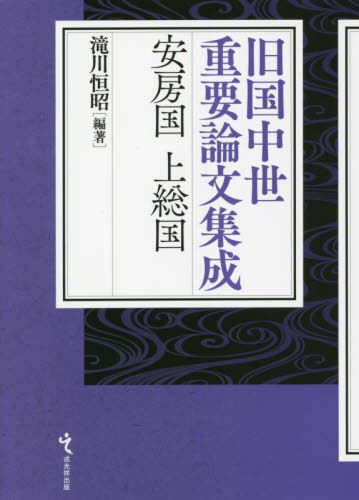 [書籍]/安房国上総国 (旧国中世重要論文集成)/滝川恒昭/編著/NEOBK-2735742