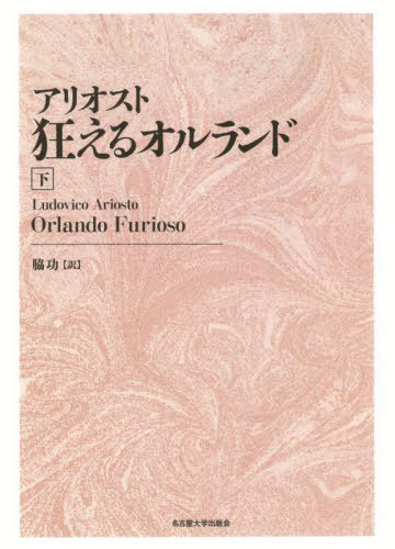 [書籍]/アリオスト 狂えるオルランド 下 新装版/アリオスト/〔著〕 脇功/訳/NEOBK-2735861