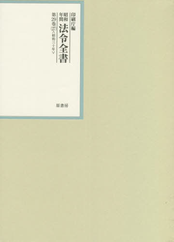 [書籍]/昭和年間法令全書 第29巻-27/印刷庁/編/NEOBK-2736116