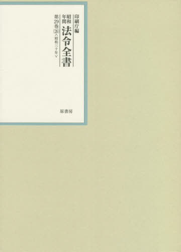 [書籍]/昭和年間法令全書 第29巻-26/印刷庁/編/NEOBK-2736118