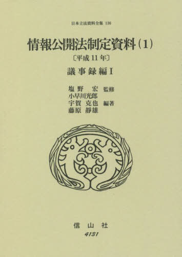 [書籍]/情報公開法制定資料 1 平成11年 (日本立法資料全集)/塩野宏/監修 小早川光郎/他編著/NEOBK-2736141