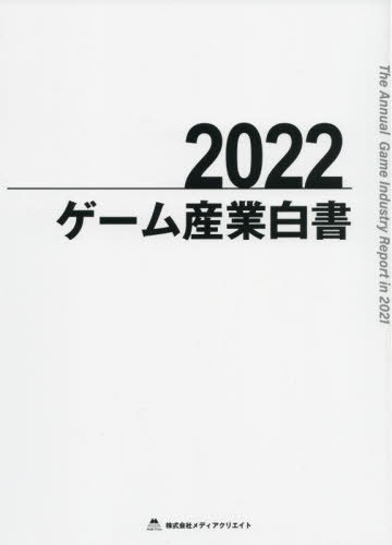 [書籍]/ゲーム産業白書 2022/メディアクリエイト/NEOBK-2736255