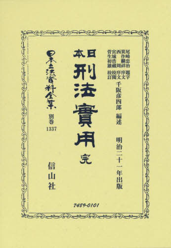 [書籍]/日本刑法實用 完 復刻版 (日本立法資料全集 別巻 1337)/千阪 彦四郎 編述/NEOBK-2736288