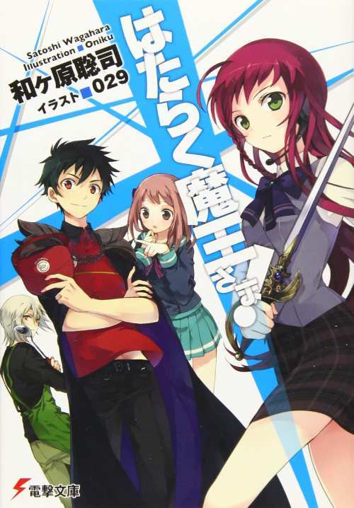 [書籍]/[新品全巻文庫セット] はたらく魔王さま! [全1-21巻 完結セット] (電撃文庫)/和ケ原聡司/〔著〕/NEOBK-2736324