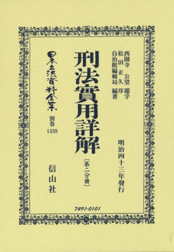 [書籍]/刑法實用詳解 第二分冊 復刻版 (日本立法資料全集)/西園寺 公望 題字 松田 正久 序/NEOBK-2736517