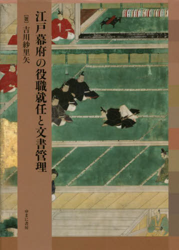 [書籍]/江戸幕府の役職就任と文書管理/吉川紗里矢/著/NEOBK-2736654