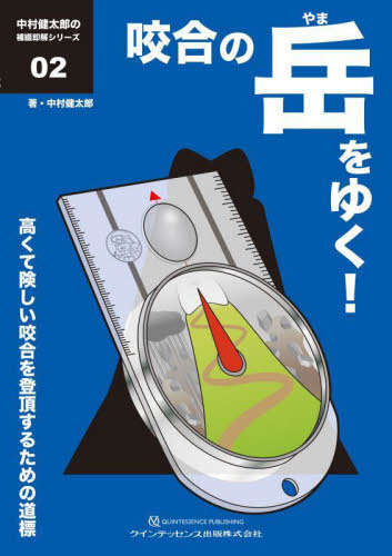 咬合の岳(やま)をゆく! : 高くて険しい咬合を登頂するための道標 書籍]/咬合の岳(やま)をゆく! 高くて険しい咬合を登頂するための道標