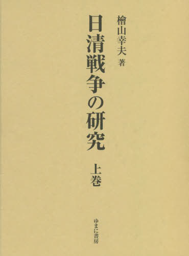 [書籍]/日清戦争の研究 上/檜山幸夫/著/NEOBK-2736688