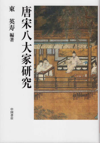 [書籍]/唐宋八代家研究/東英寿/編著/NEOBK-2738110