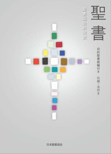 [書籍]/聖書 旧約聖書続編付き 引照・注付 大型/聖書協会/訳/NEOBK-2738124