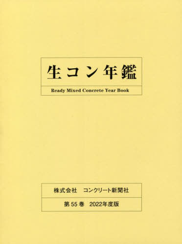 生コン年鑑 (第55巻(2022年度版)) 書籍]/生コン年鑑 第55巻(2022年度版)/コンクリート新聞社編集出版部