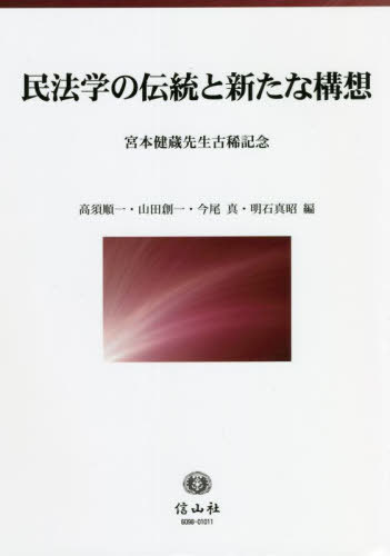[書籍]/民法学の伝統と新たな構想 (宮本健蔵先生古稀記念)/高須順一/編 山田創一/編 今尾真/編 明石真昭/編/NEOBK-2738378