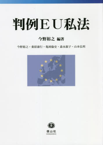 [書籍]/判例EU私法/今野裕之/編著 今野裕之/〔ほか著〕/NEOBK-2738387