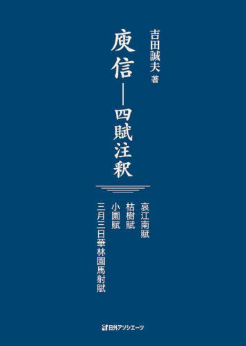 [書籍]/【ユ】信-四賦注釈 哀江南賦・枯樹賦・小園賦・三月三日華林園馬射賦/吉田誠夫/著/NEOBK-2738660