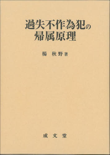 [書籍]/過失不作為犯の帰属原理/楊秋野/著/NEOBK-2738728