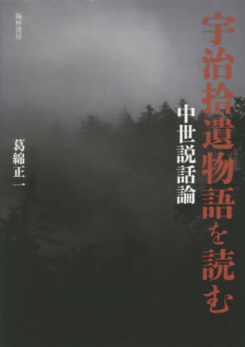 [書籍]/宇治拾遺物語を読む 中世説話論/葛綿正一/著/NEOBK-2738757