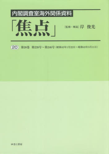 [書籍]/内閣調査室海外関係資料「焦点」 20/岸俊光/監修・解説/NEOBK-2738773
