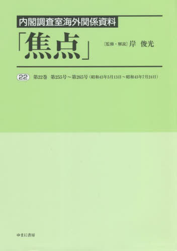 [書籍]/内閣調査室海外関係資料「焦点」 22/岸俊光/監修・解説/NEOBK-2738774