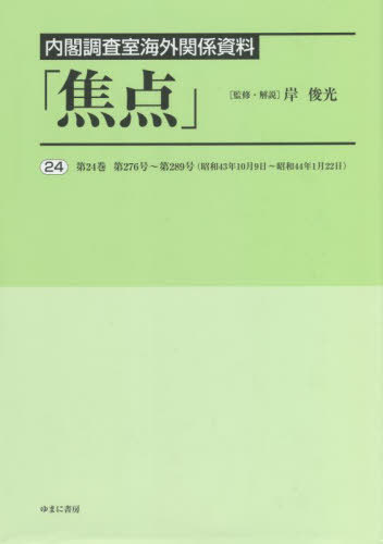 [書籍]/内閣調査室海外関係資料「焦点」 24/岸俊光/監修・解説/NEOBK-2738775