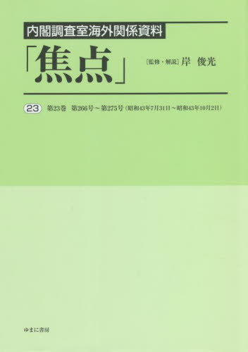 [書籍]/内閣調査室海外関係資料「焦点」 23/岸俊光/監修・解説/NEOBK-2738777