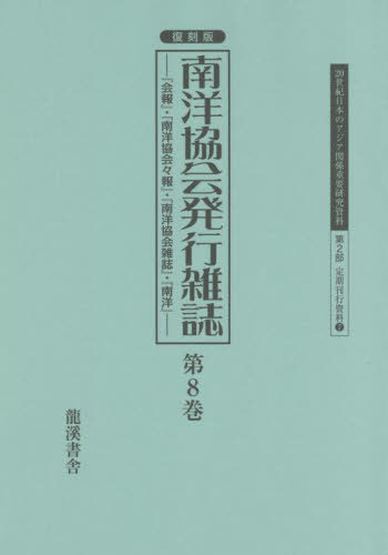 [書籍]/復刻版 南洋協会発行雑誌 8 (20世紀日本のアジア関係重要研 2部 7)/早瀬晋三/編/NEOBK-2738978
