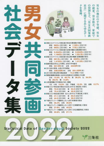[書籍]/’22 男女共同参画社会データ集/三冬社/NEOBK-2739223