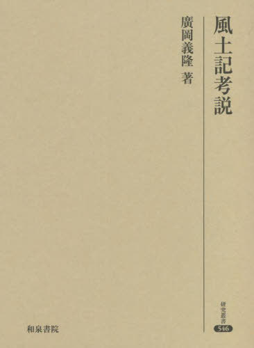 [書籍]/風土記考説 (研究叢書)/廣岡義隆/著/NEOBK-2739245