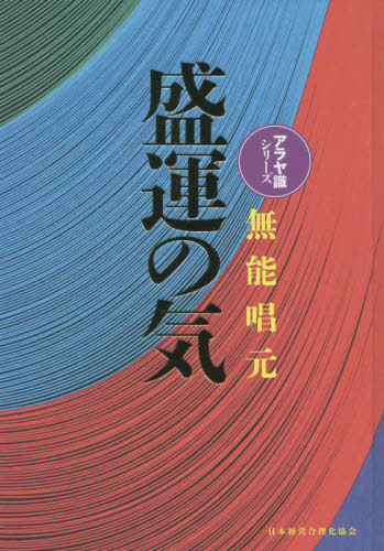 [書籍]/盛運の気 新装版 (アラヤ識シリーズ)/無能唱元/著/NEOBK-2739684