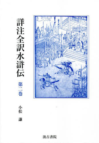 [書籍]/詳注全訳水滸伝   2/小松謙/訳注/NEOBK-2739810