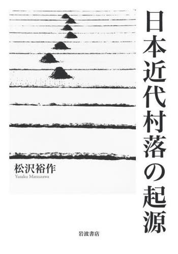 [書籍]/日本近代村落の起源/松沢裕作/著/NEOBK-2739988