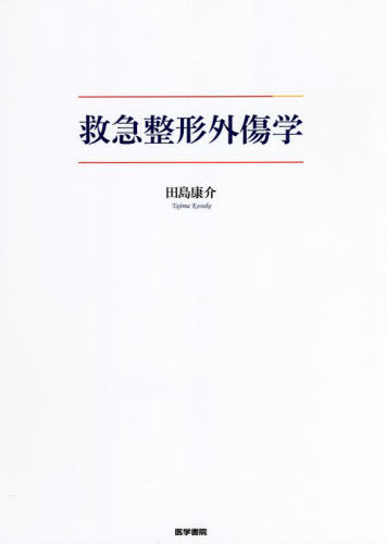 [書籍]/救急整形外傷学/田島康介/著/NEOBK-2740000 10,296円