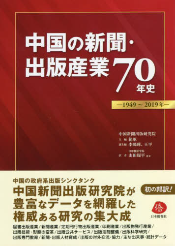 [書籍]/中国の新聞・出版産業70年史 1949〜2019年/範軍/主編 李暁曄/副主編 王平/副主編 山田周平/ほか訳/NEOBK-2740088