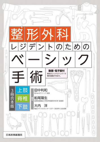 [書籍]/整形外科レジデントのためのベーシック手術 3冊合本版上肢 脊椎 下肢/田中利和/編 船尾陽生/編 大内洋/編/NEOBK-2740160