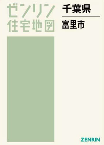 [書籍]/千葉県 富里市 (ゼンリン住宅地図)/ゼンリン/NEOBK-2740175