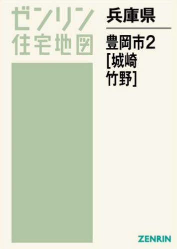 [書籍]/兵庫県 豊岡市 2 城崎・竹野 (ゼンリン住宅地図)/ゼンリン/NEOBK-2740200