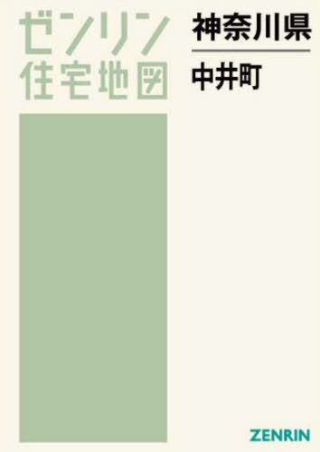 [書籍]/神奈川県 中井町 (ゼンリン住宅地図)/ゼンリン/NEOBK-2740209