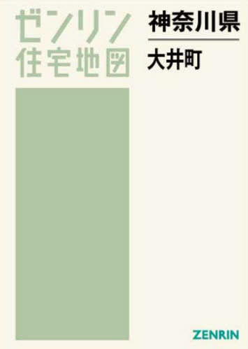 [書籍]/神奈川県 大井町 (ゼンリン住宅地図)/ゼンリン/NEOBK-2740210