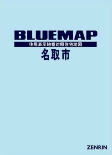 [書籍]/ブルーマップ 名取市/ゼンリン/NEOBK-2740226