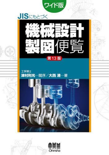 [書籍]/JISにもとづく機械設計製図便覧 ワイド版/大西清/著/NEOBK-2740658
