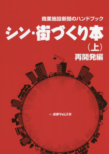 [書籍]/シン・街づくり本 上 再開発編 (商業施設新聞のハンドブック)/産業タイムズ社/NEOBK-2740929