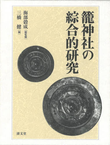 [書籍]/籠神社の綜合的研究/海部穀成/総監修 三橋健/編/NEOBK-2740952