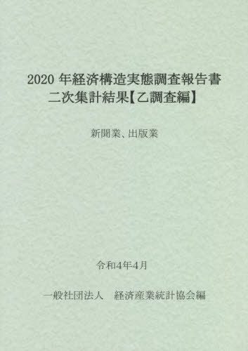 [書籍]/2020年経済構造実態調査報告書 新聞業/経済産業統計協会/編/NEOBK-2740987