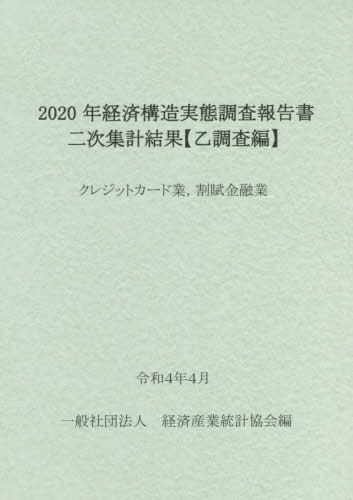 [書籍]/2020年経済構造実態調査報 クレジット/経済産業統計協会/編/NEOBK-2740988