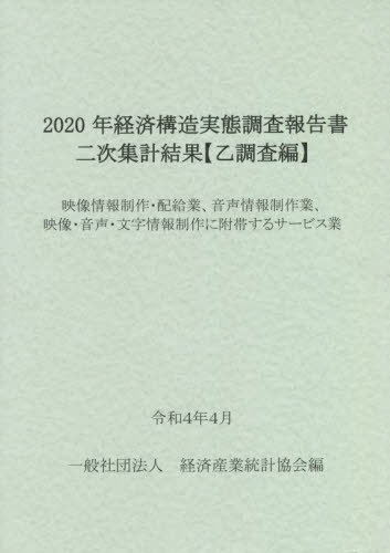 [書籍]/2020年経済構造実態調査報 映像情報制/経済産業統計協会/編/NEOBK-2741003