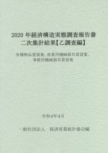 [書籍]/2020年経済構造実態調査報 各種物品賃/経済産業統計協会/編/NEOBK-2741006