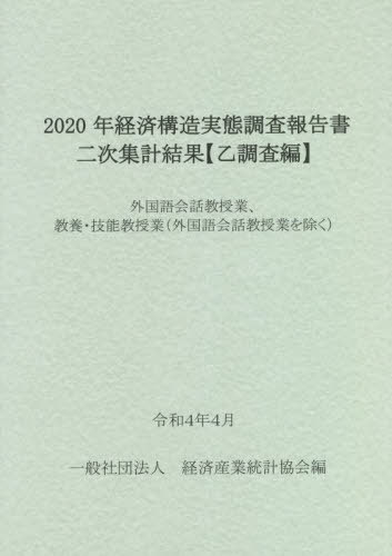 [書籍]/2020年経済構造実態調査報 外国語会話/経済産業統計協会/編/NEOBK-2741008
