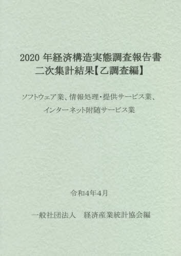 [書籍]/2020年経済構造実態調査報 ソフトウェ/経済産業統計協会/編/NEOBK-2741010